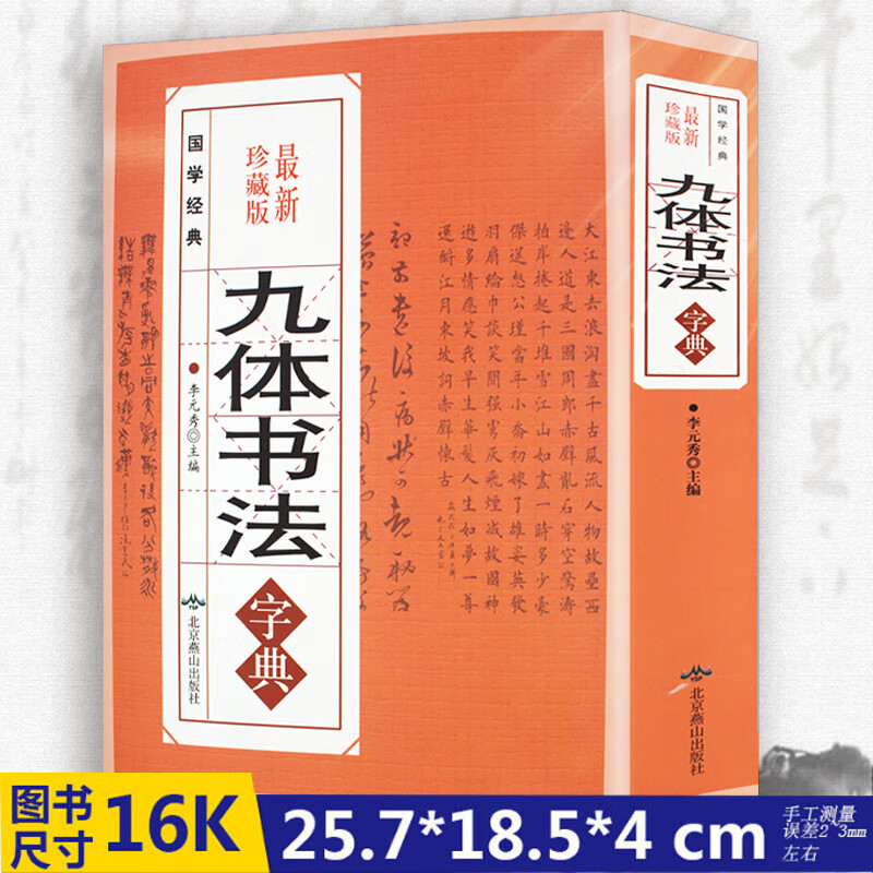 九体书法字典中国传世书法技法书法爱好者工具书字帖教程常用字查