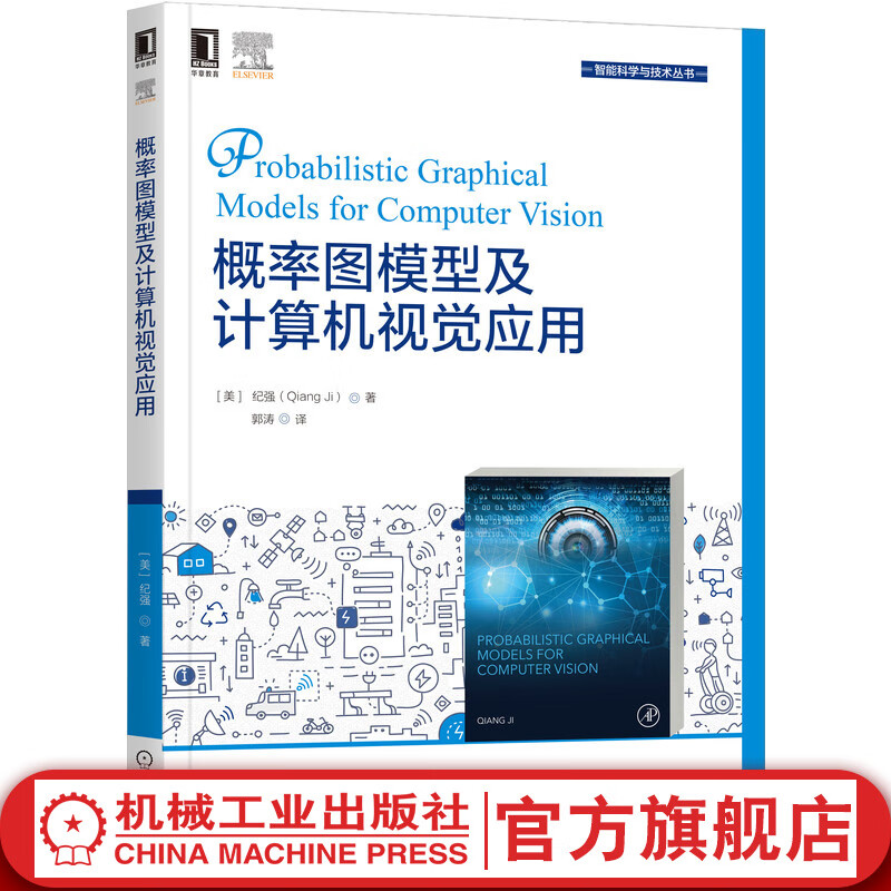 官网 概率图模型及计算机视觉应用 纪强 贝叶斯网络 马尔可夫 统计建模 受限玻尔兹曼机 图论