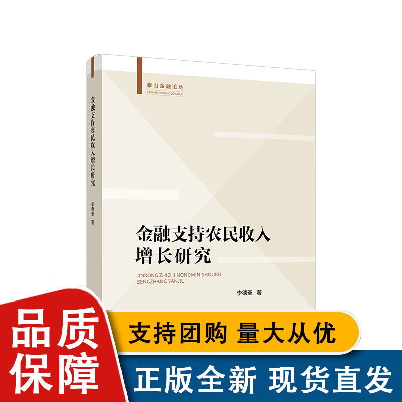 全新 金融支持农民收入增长研究