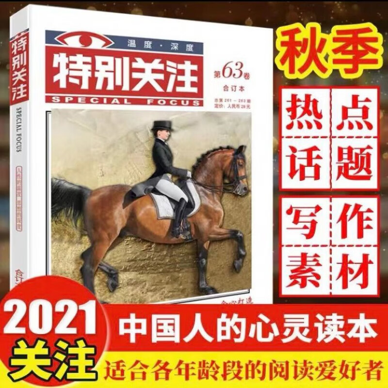 【正版包邮】特别关注合订本2021年秋季卷第63卷读者文摘青年文学期刊 特别关注2021年第63卷(秋)
