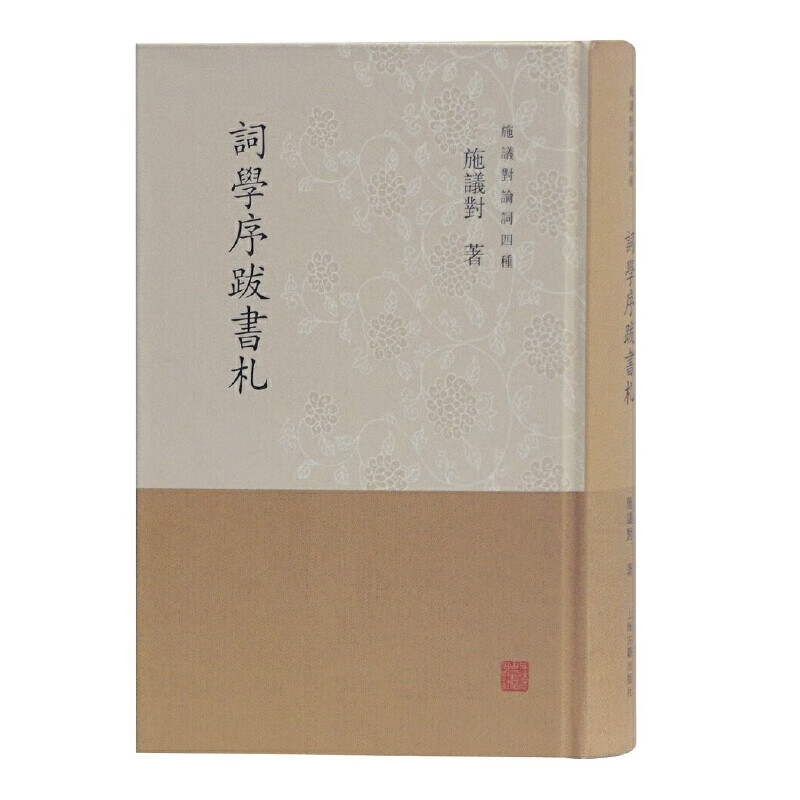 词学序跋书札(施议对论词四种)