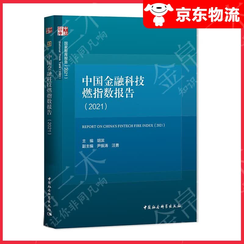 中国金融科技燃指数报告（2021）