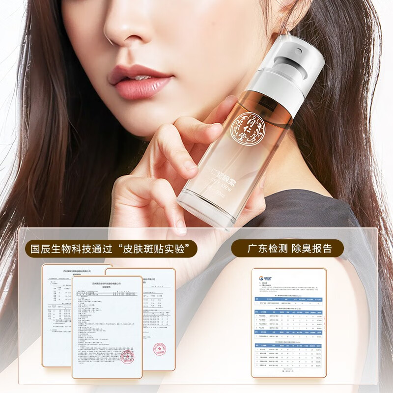 同仁堂腋下净味水男女士通用香体露香水喷雾去除狐臭汗味止汗露止汗喷雾 一喷去味 止汗【1瓶保密】