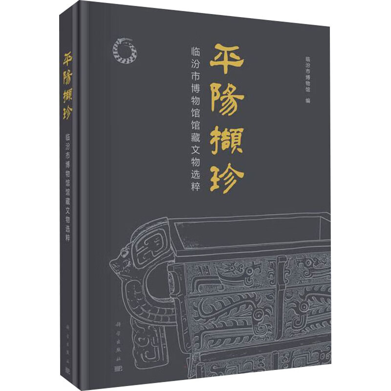 平阳撷珍 临汾市博物馆馆藏文物选粹