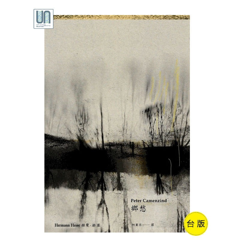 乡愁（德文直译本）远流 赫曼．赫塞 世界文学作品