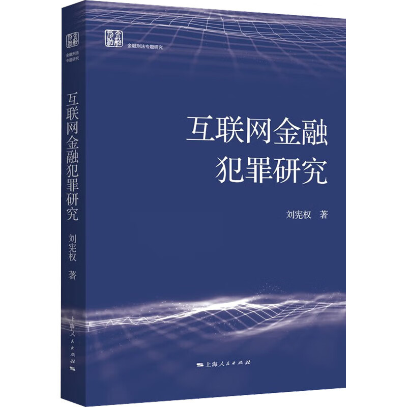 互联网金融犯罪研究 图书
