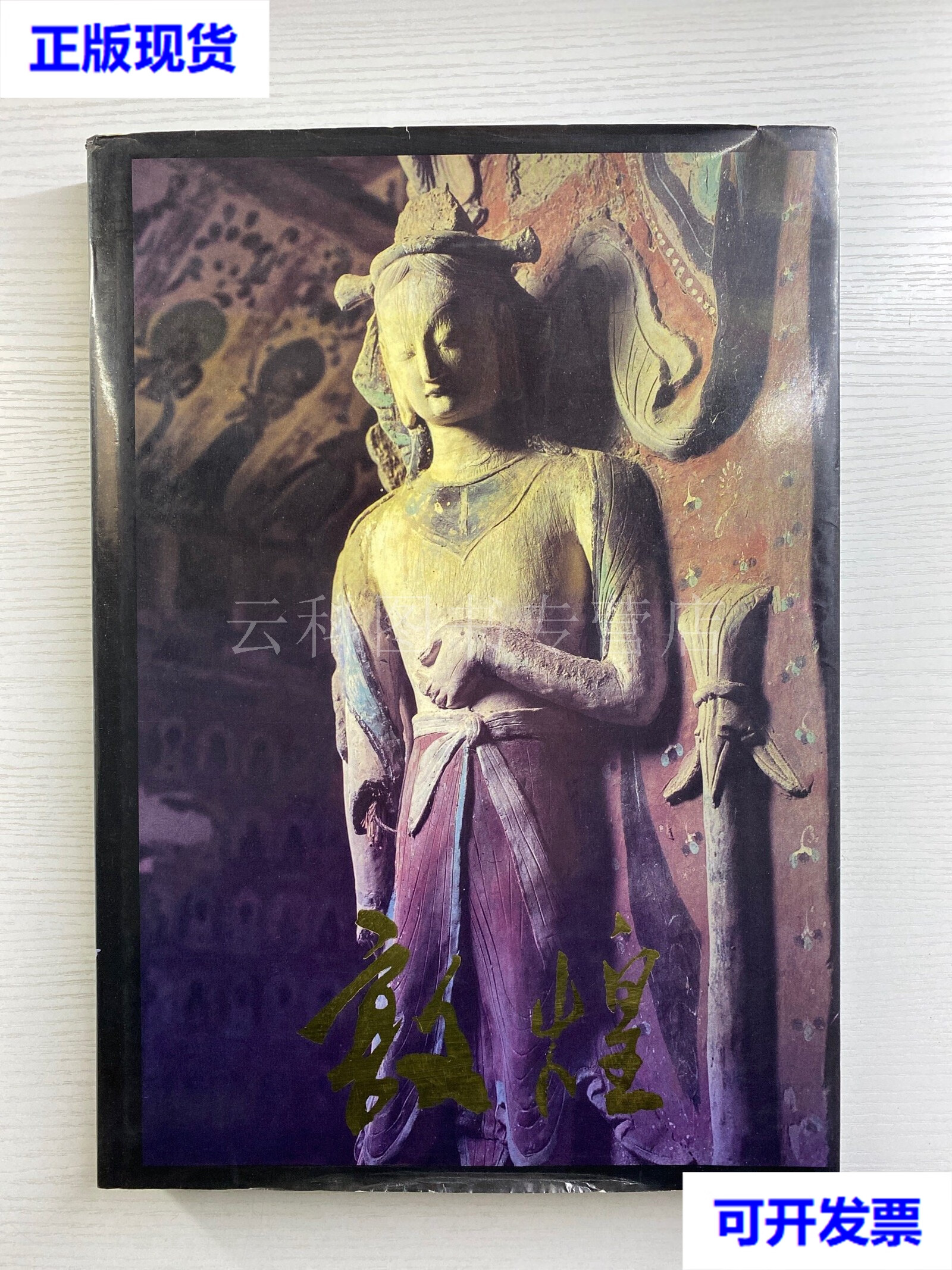 布面精装画册 (江苏美术出版社 甘肃人民出版社联合出版) 敦煌研究院