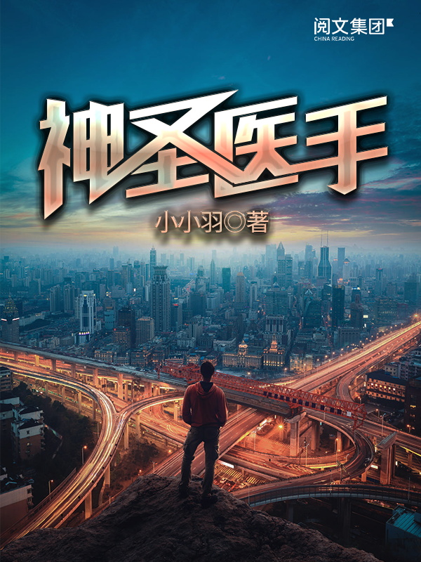 神医圣手(二)