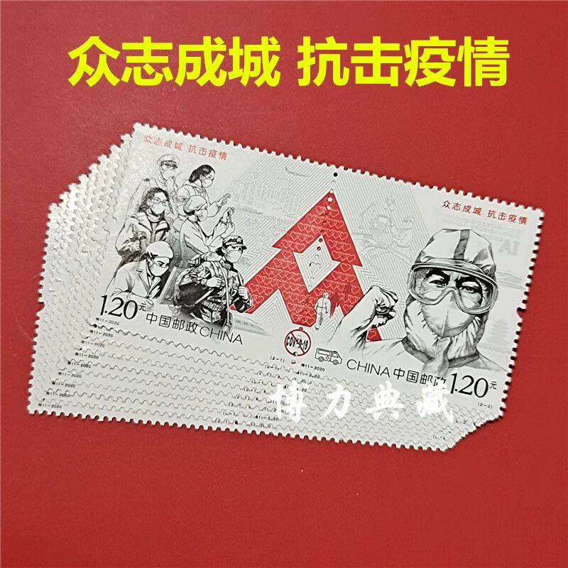 抗疫邮票 2020年特11 众志成城抗击疫情 套票 中国邮政 保真