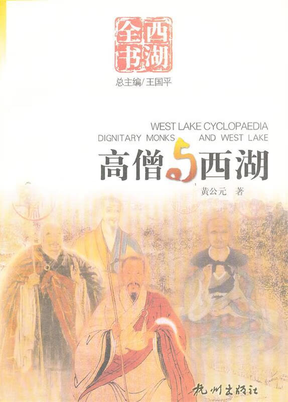 高僧与西湖