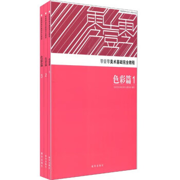 零壹零美术基础完全教程:色彩篇
