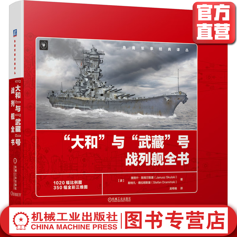 “大和”与“武藏”号战列舰全书