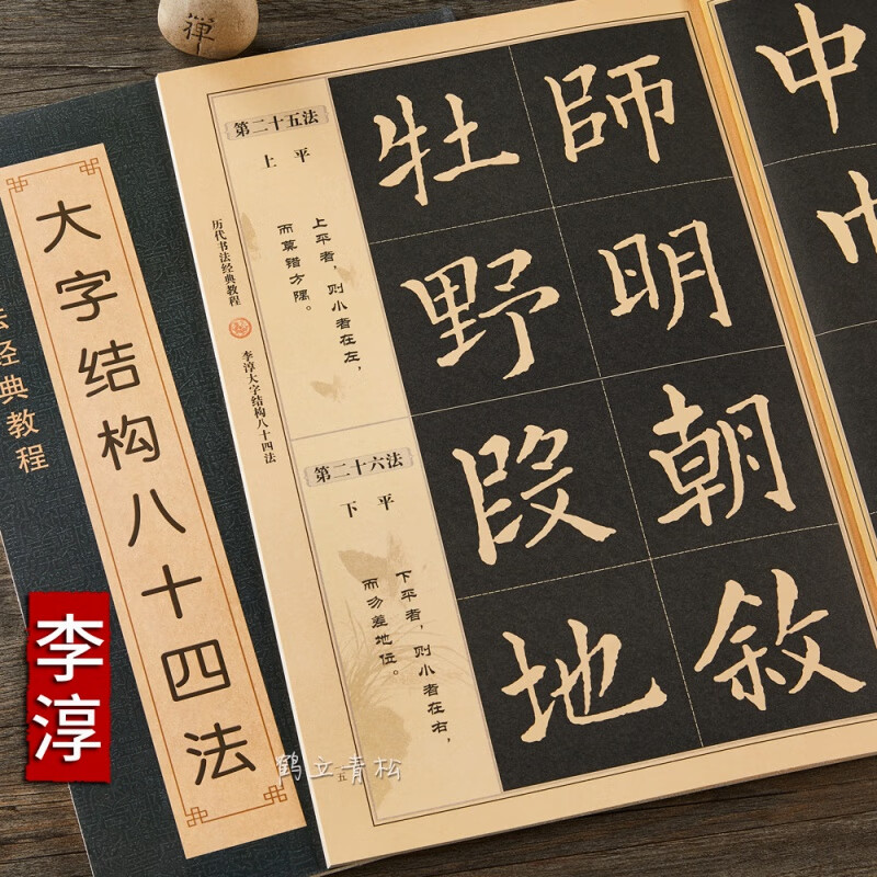 正版 李淳大字结构八十四法 毛笔书法大字学习入门 历代书法经典教程
