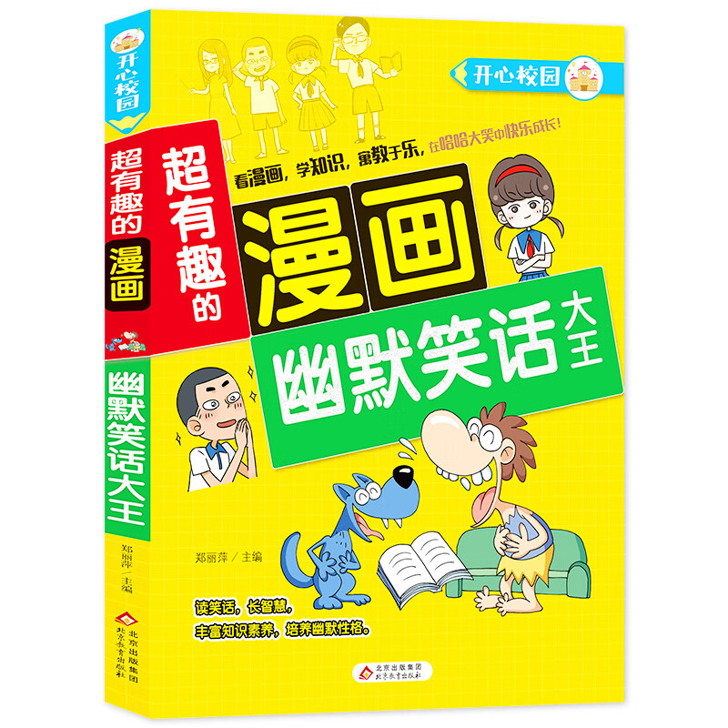 幽默笑话大王/超有趣的漫画编者:郑丽萍|责编:陈晓旭9787570428434