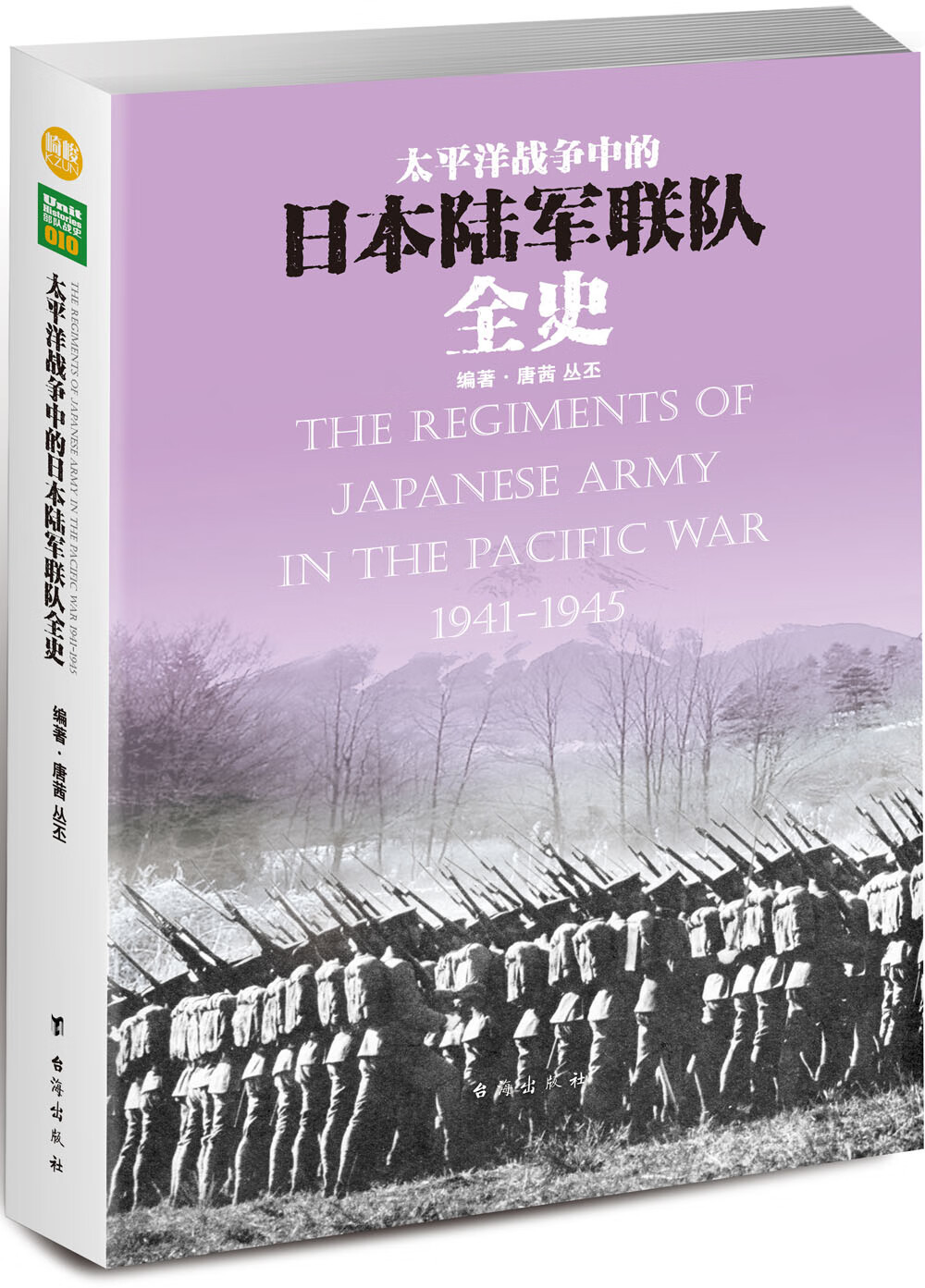 太平洋战争中的日本陆军联队全史 唐茜;丛丕编著 台海出版社