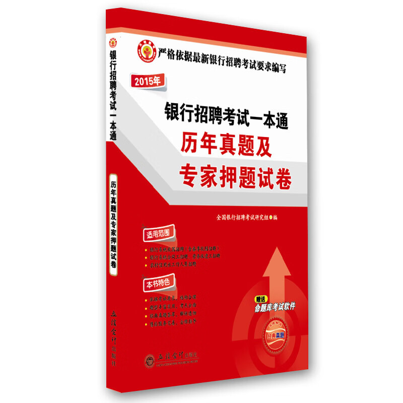 2015年银行招聘考试一本通历年真题及专家押题试卷【放心选购】