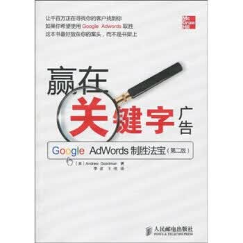 赢在关键字广告:Google Adwords制胜法宝使用感如何?
