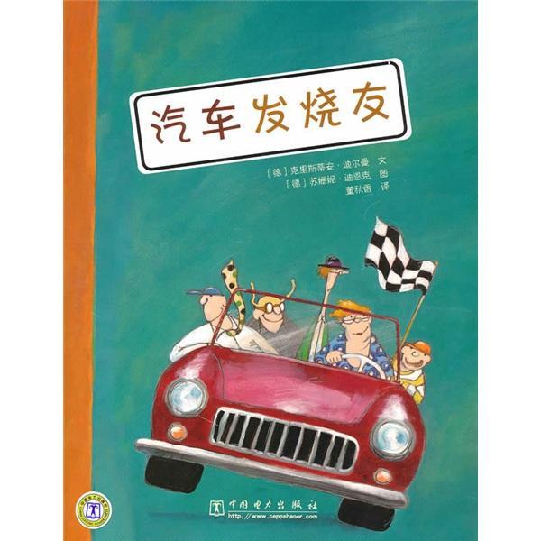 汽车发烧友童书图画故事 图书