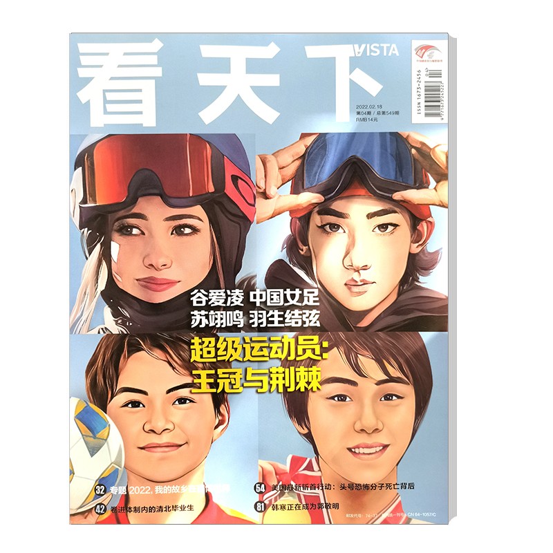 看天下 2022年第4期 新闻杂志 冬奥主题 京东自营