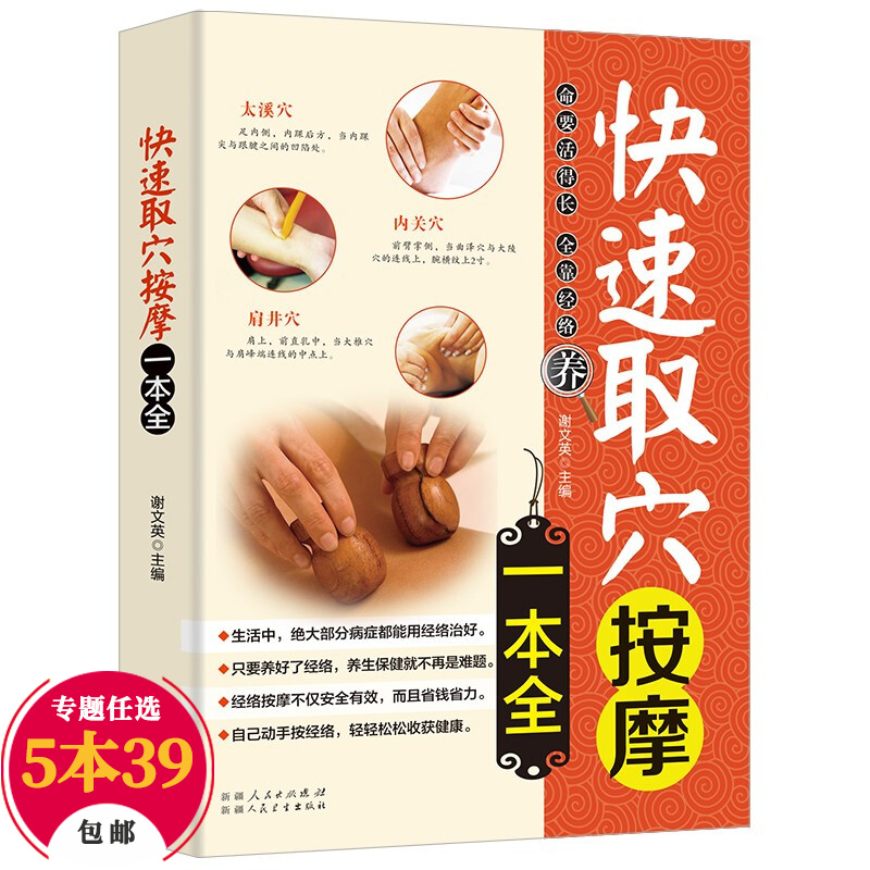 【包邮】中医养生经络穴位图 家庭保健按摩 调配制法大全 养生保健菜谱 快速取穴按摩一本全