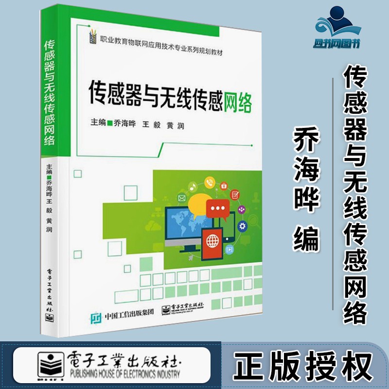 包邮 传感器与无线传感网络 乔海晔 电子工业出版社