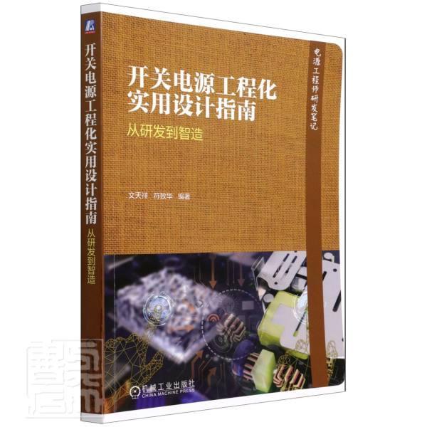 开关电源工程化实用设计指南(从研发到智造)/电源工程师研发笔记者_文天祥符致华责_江婧婧机械工业出版