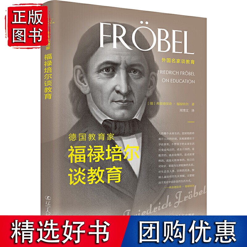 德国教育家福禄培尔谈教育