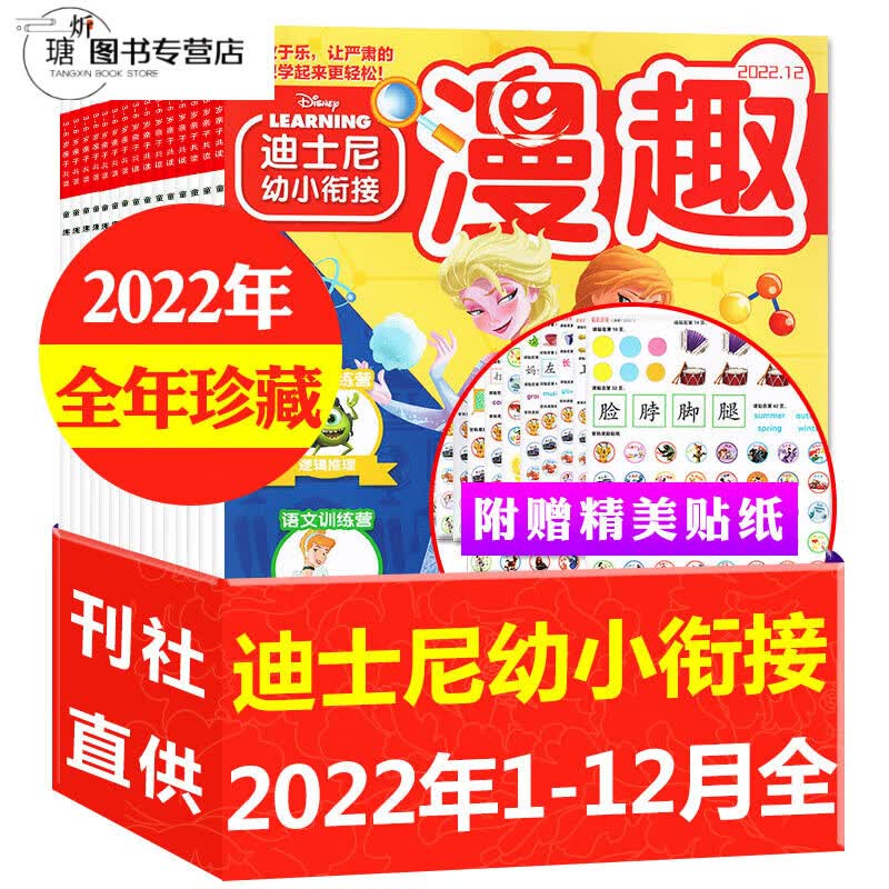 1-12月现货赠贴纸【2022/2023年全/半年订阅】漫趣我会自己读迪士尼幼小衔接杂志1 热选A【全年珍藏12本】2022年1-12月