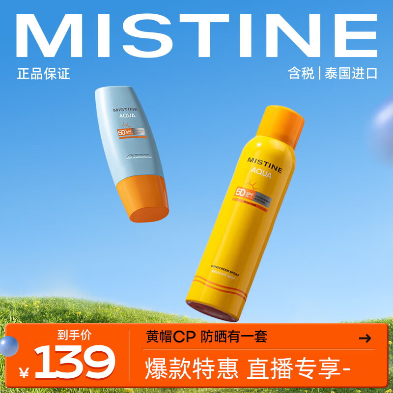 Mistine（蜜丝婷)新版小黄帽面部防晒霜乳40ml+小黄喷防晒喷雾120ml