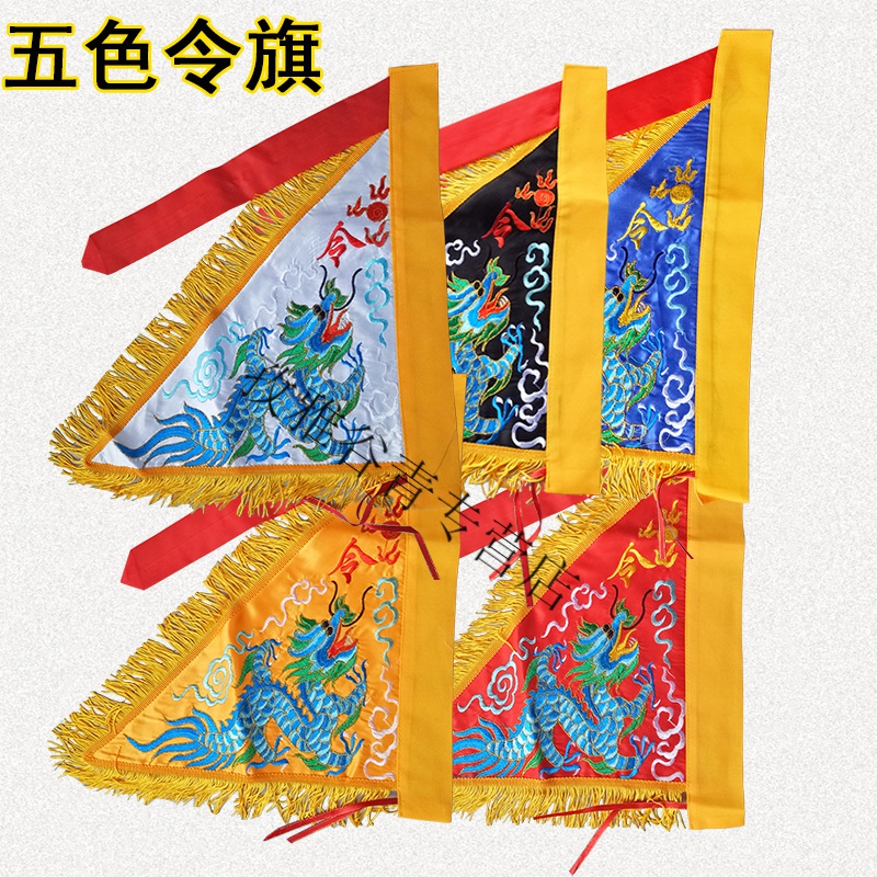 佛教用品绣品五色令旗龙旗40厘米红黄蓝白黑五色精品宗教用品