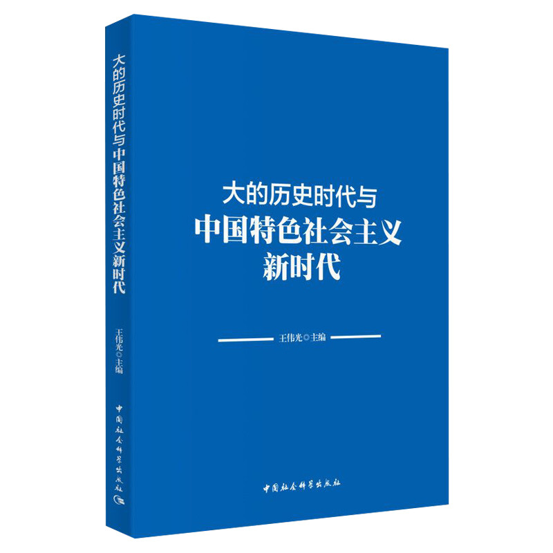 大的历史时代与中国特色社会主义新时代