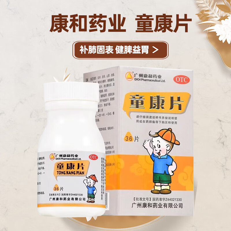[康和藥業(yè)] 童康片 0.2g*36片/盒 健脾益胃 提高機體免疫功能 體虛多汗 倦怠乏力 食欲不振 5盒裝