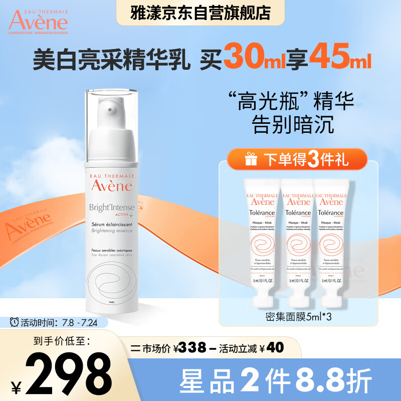 雅漾（Avene）美白亮采精华乳30ML 干敏肌高保湿乳液 修复痘印 提亮肤色