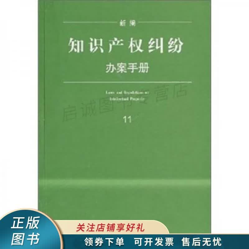 新编知识产权纠纷办案手册