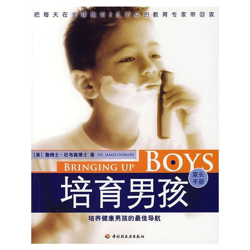 培育男孩（家长）詹姆士·杜布森中国轻工业出版社9787501959747 家教书籍