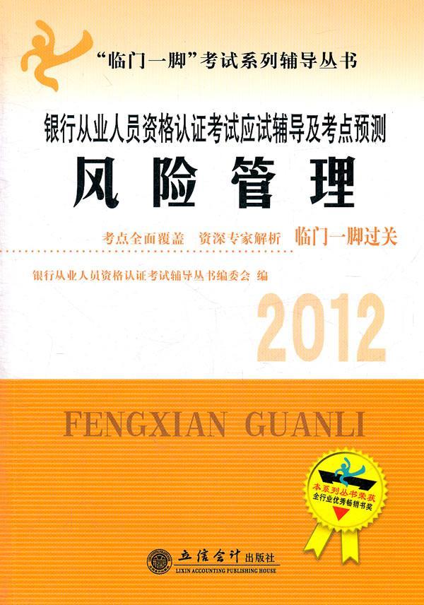 2012年银行从业人员资格考试应试辅导及考点预测——风险管理考试 图书