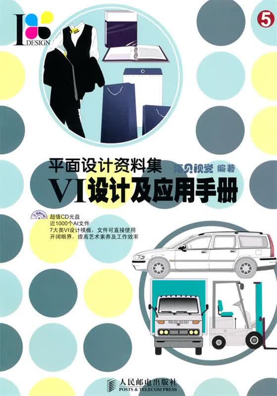 平面设计资料集—vi设计及应用手册 ,海贝视觉 编著 9787115229991