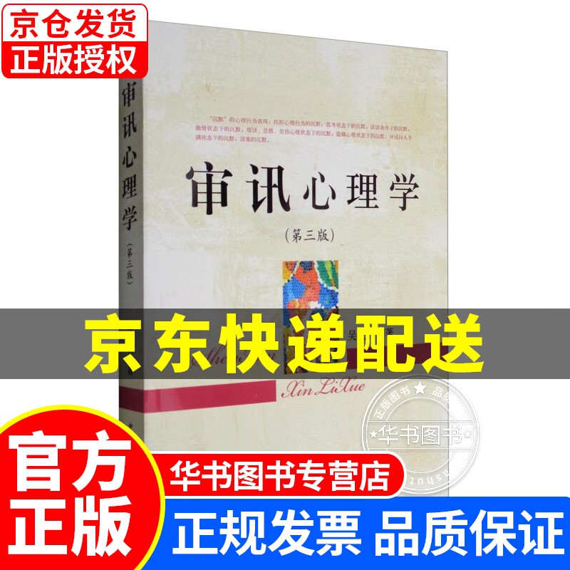 审讯心理学（第3版） 正版