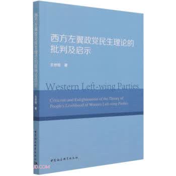西方左翼政党民生理论的批判及启示 王世恒 著 9787520388627【正版图书】