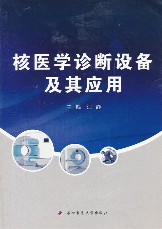 核医学诊断设备及其应用 汪静主编【正版】