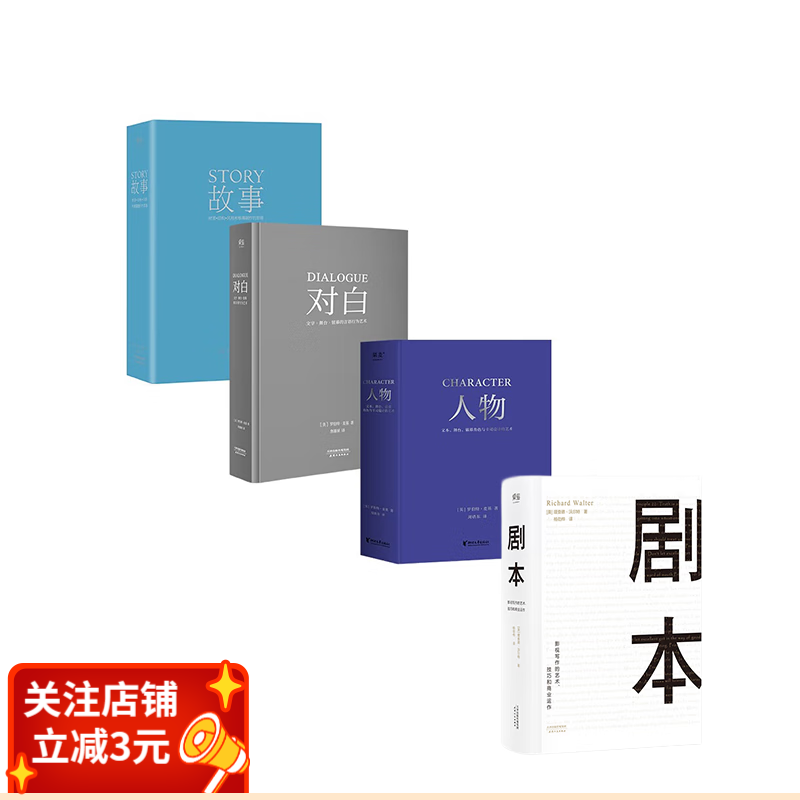 人物+故事+对白+剧本（套装4册） 编剧 影视 果麦出品