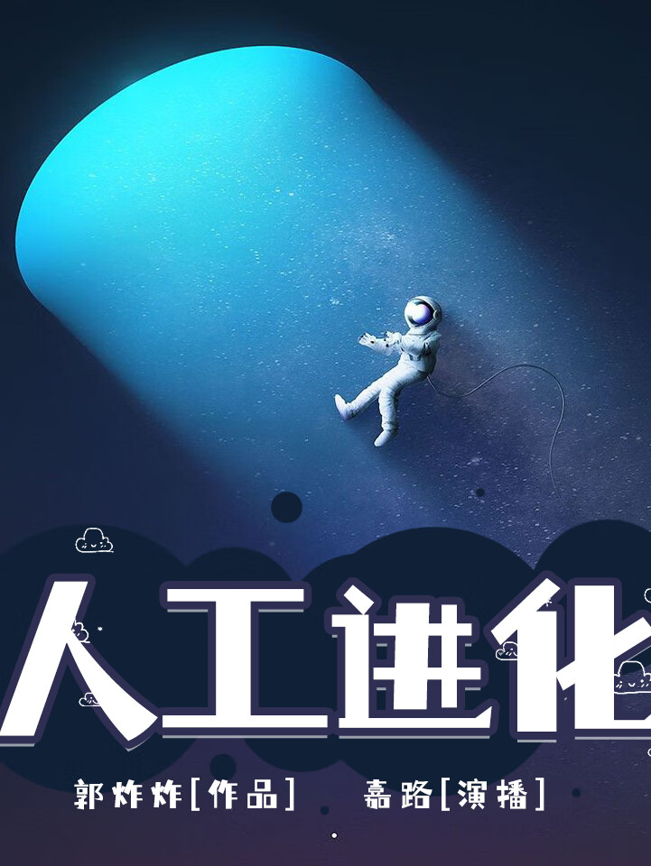 【科幻故事】人工进化