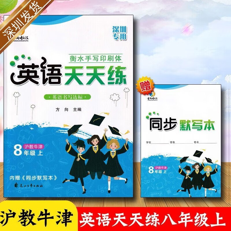 2023秋 英语天天练 八8年级上册 衡水体（沪教牛津版）深圳专版 初二八年级上册英语书教材同步字帖