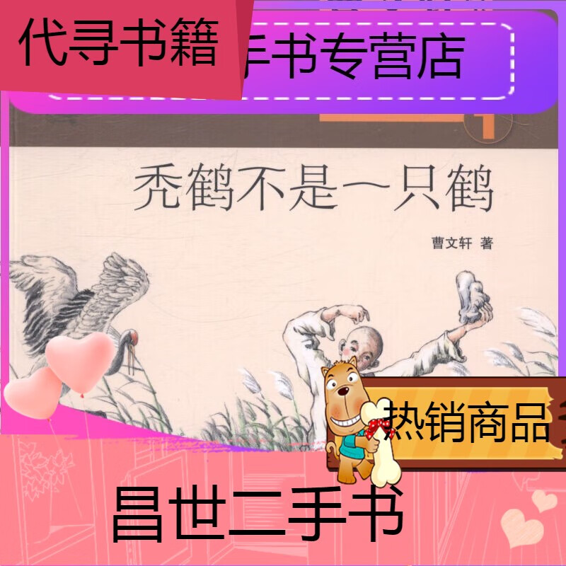 【二手9成新】-【二手9成新】秃鹤不是一只鹤曹文轩画本房子1童