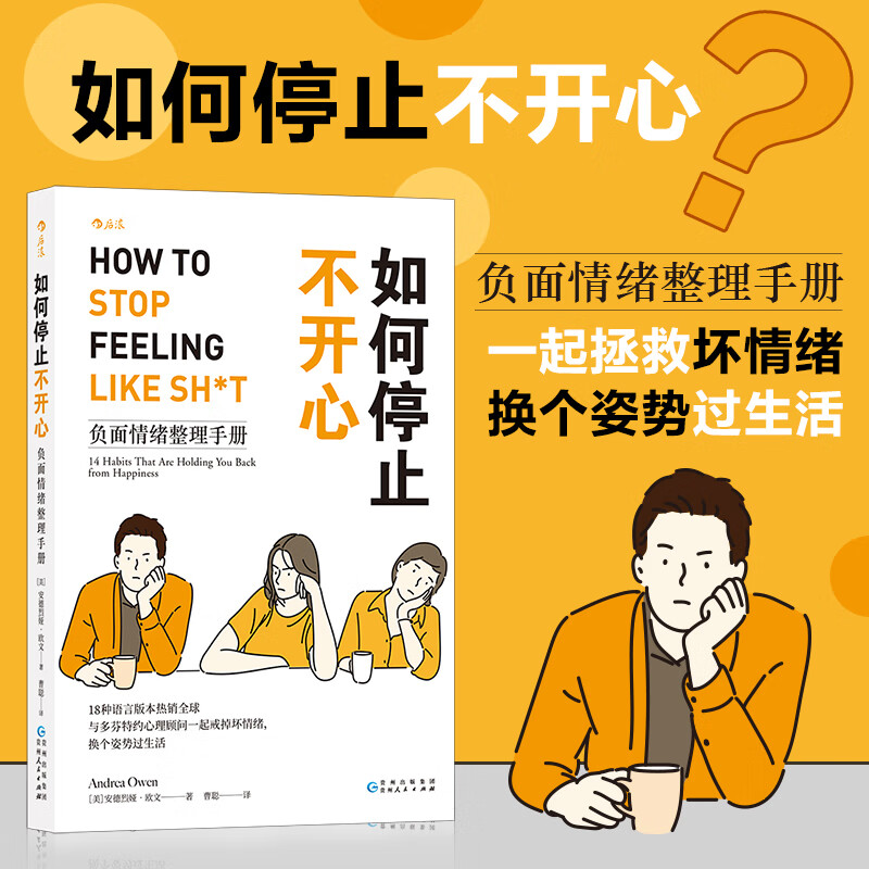 如何停止不开心 情绪管理调节心情 心理咨询大众畅销书书籍 后浪正版