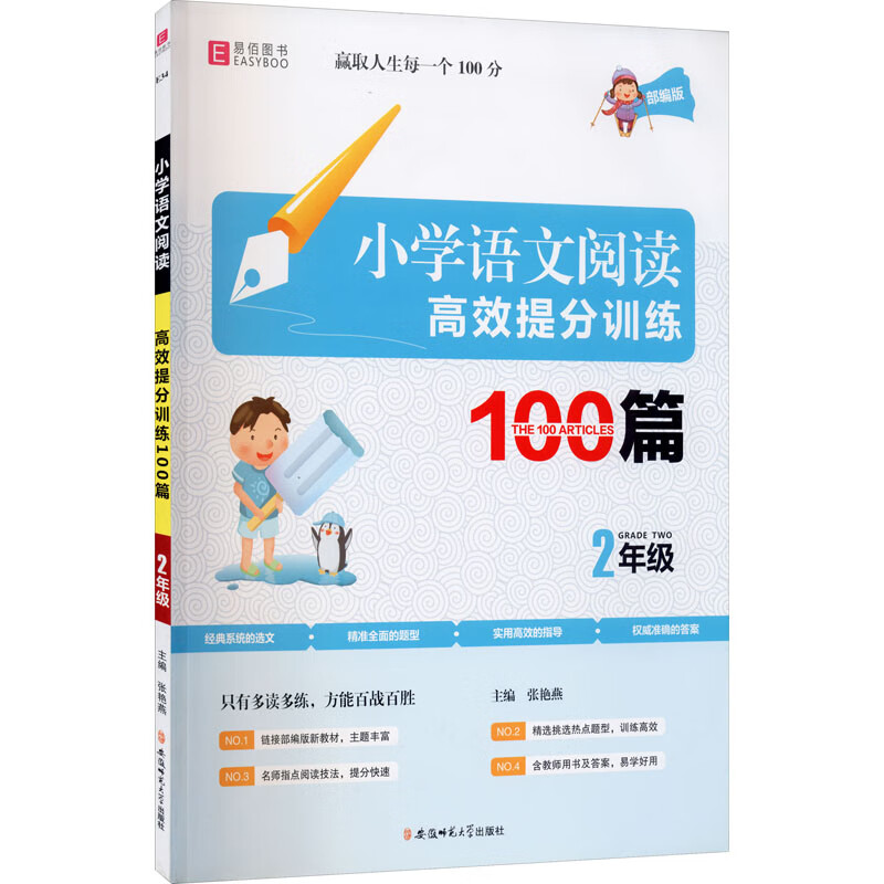 小学语文阅读高效提分训练100篇 2年级