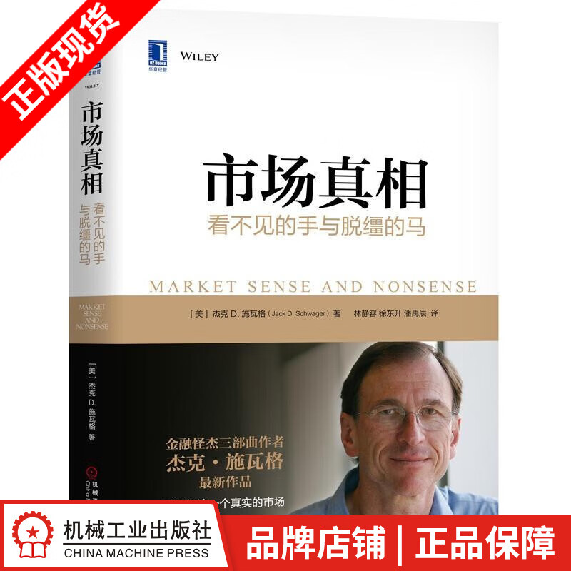 现货包邮 市场真相：看不见的手与脱缰的马|7536046
