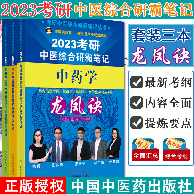 套装三本 2023考研中医综合研霸笔记丛书 针灸学龙凤决+中药学龙决+中医内科学龙凤诀 张林峰等主编 中国中医药出版社