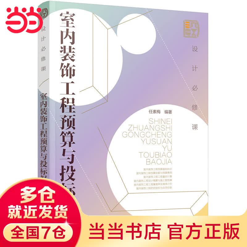 设计必修课：室内装饰工程预算与投标报价
