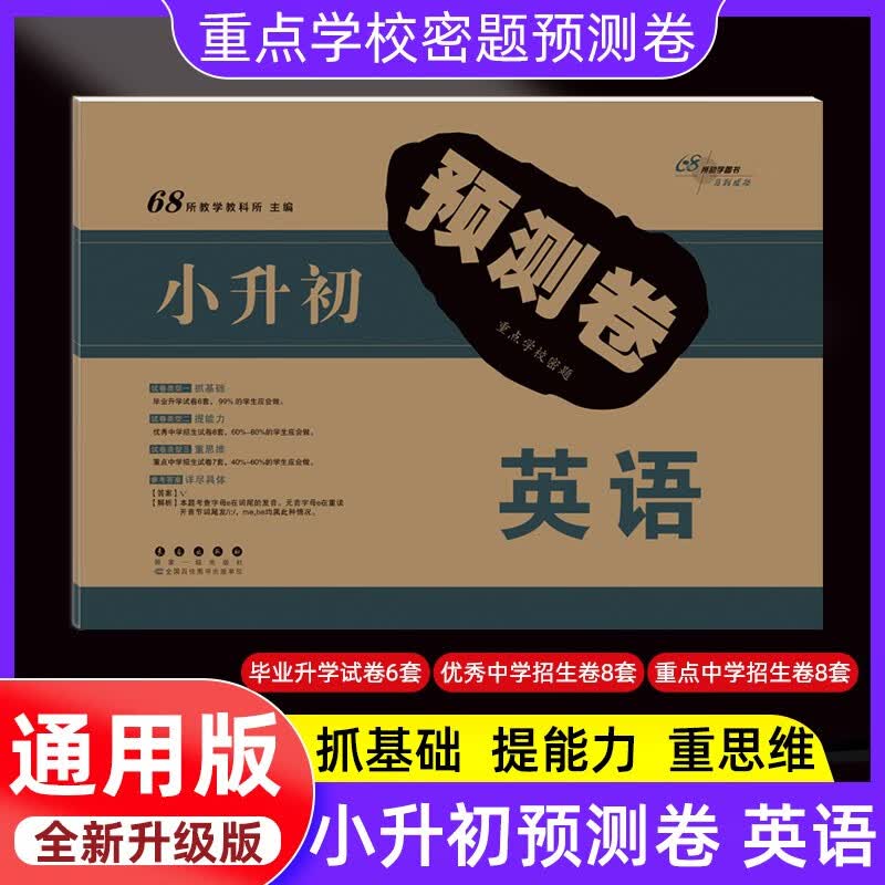小升初预测卷英语